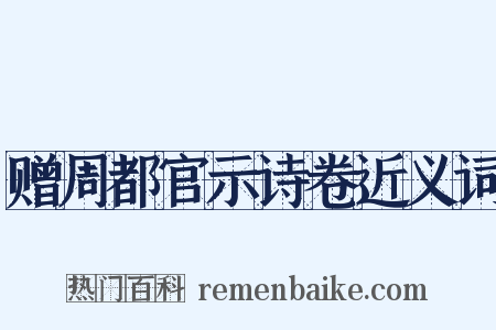赠周都官示诗卷近义词是什么意思的图片